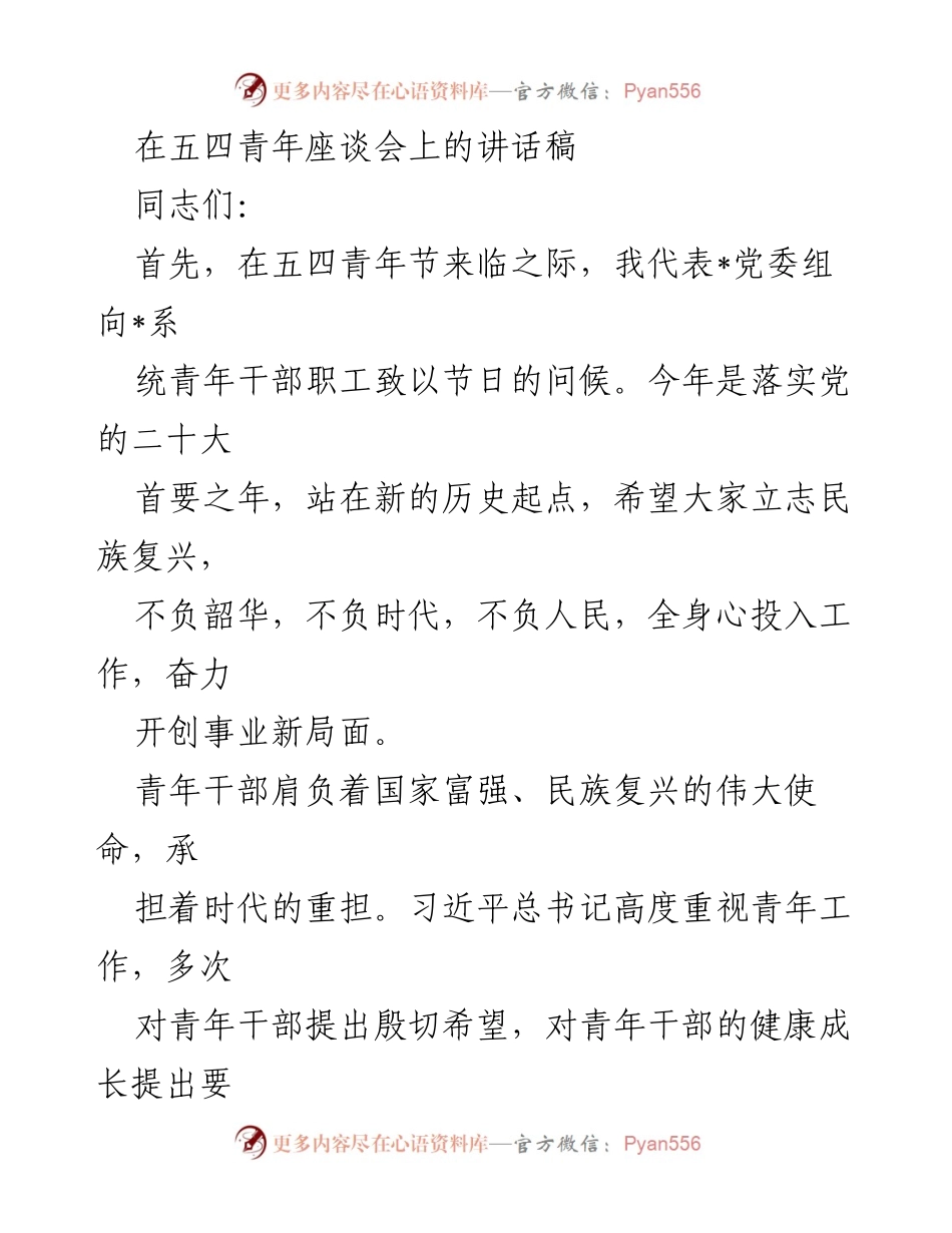 [发言] 五四青年座谈会 - 青年干部的使命与担当_1.docx_第1页