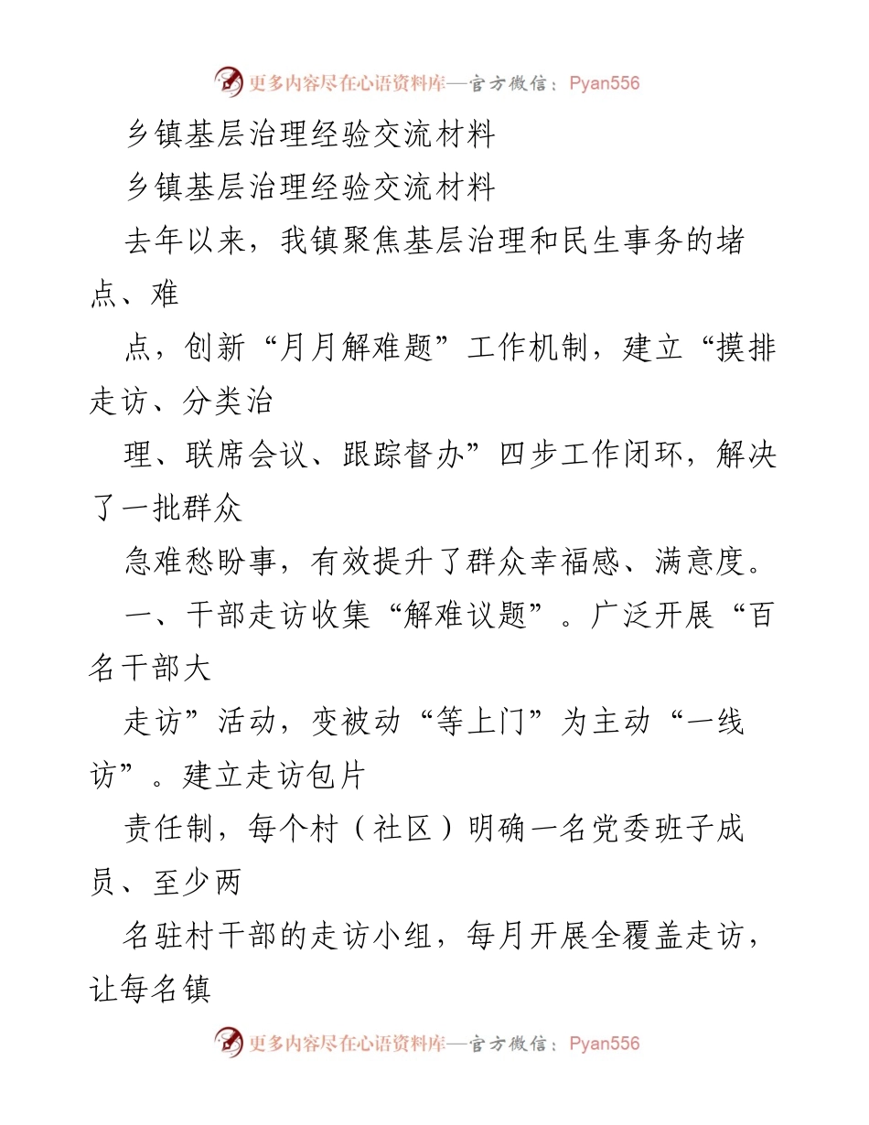 [发言] 乡镇基层治理经验交流会 - 创新机制提升基层治理效能.docx_第1页