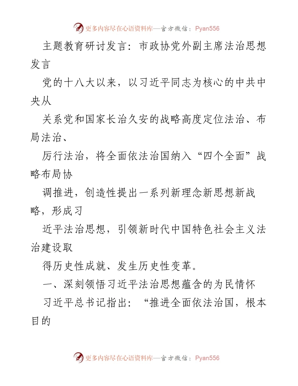 [发言] 主题教育研讨 - 深入学习习近平法治思想，推动高质量发展.docx_第1页