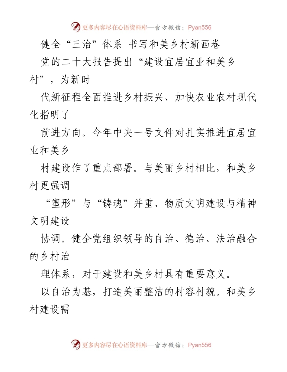 [发言] 乡村振兴大会 - 健全“三治”体系，推动和美乡村建设.docx_第1页