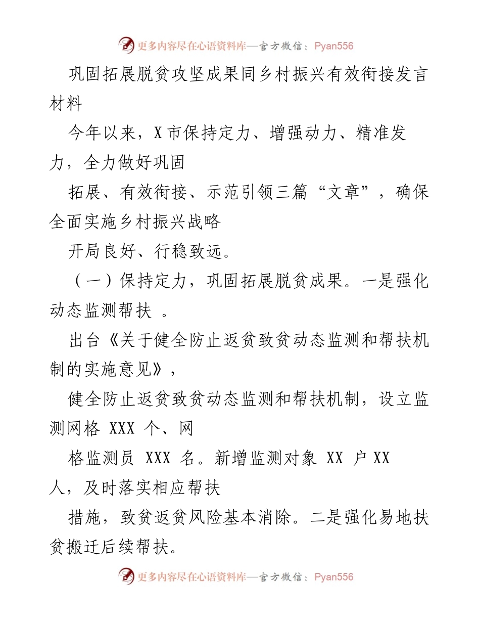 [发言] 乡村振兴战略实施会议 - 巩固脱贫成果与乡村振兴有效衔接的实践与探索.docx_第1页