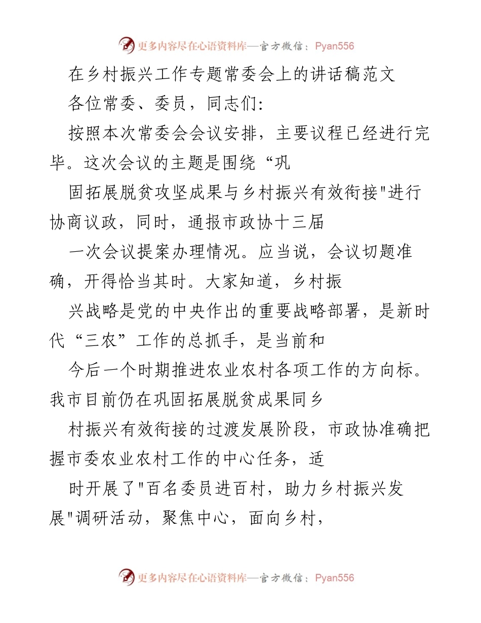 [发言] 乡村振兴工作专题常委会 - 助力乡村振兴：巩固脱贫成果与有效衔接的思考.docx_第1页