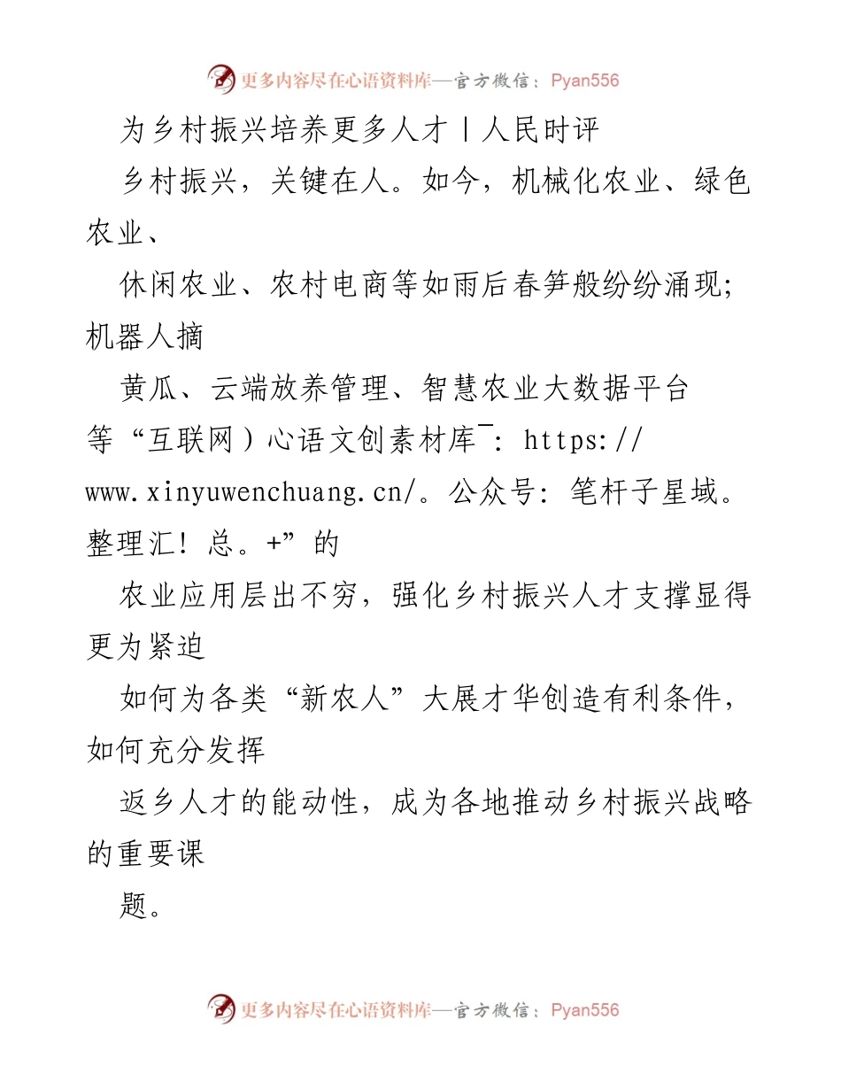 [发言] 乡村振兴人才培养会议 - 为乡村振兴打造多元化人才体系.docx_第1页