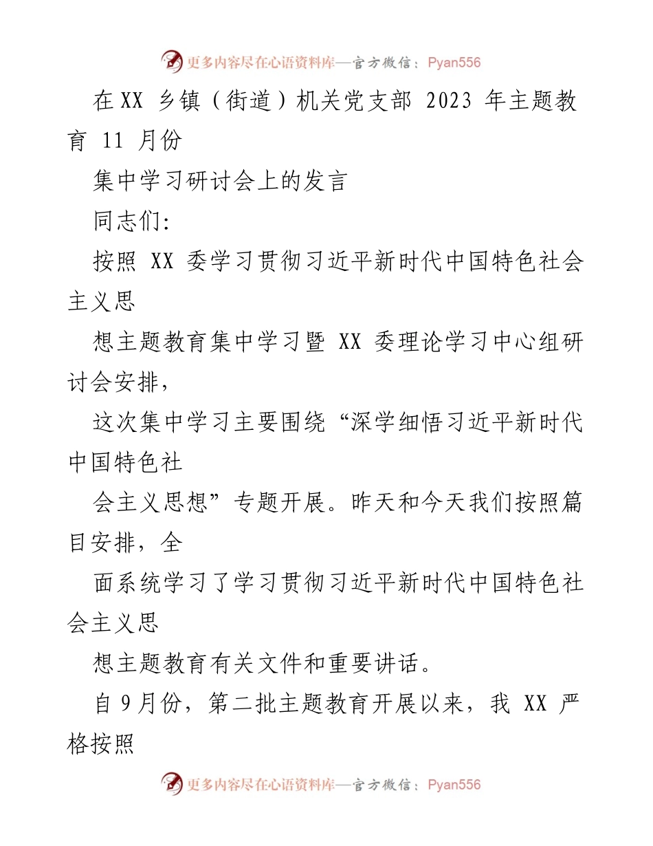 [发言] 乡镇机关党支部集中学习研讨会 - 深入学习贯彻习近平新时代中国特色社会主义思想的体会与思考.docx_第1页