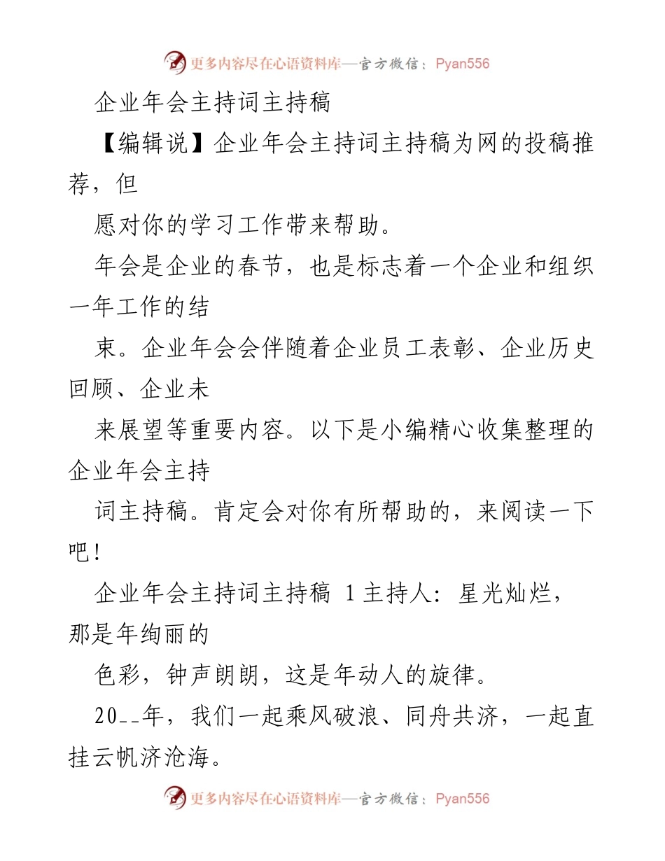 [发言] 企业年会 - 企业年会主持词主持稿.docx_第1页