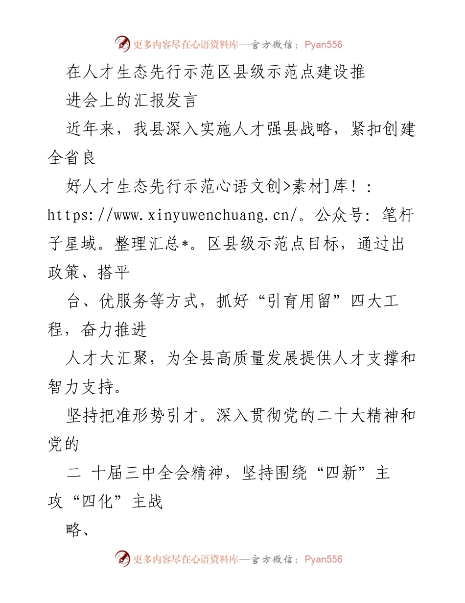 [发言] 人才生态先行示范区建设推进会 - 加快人才引育，助力高质量发展.docx_第1页