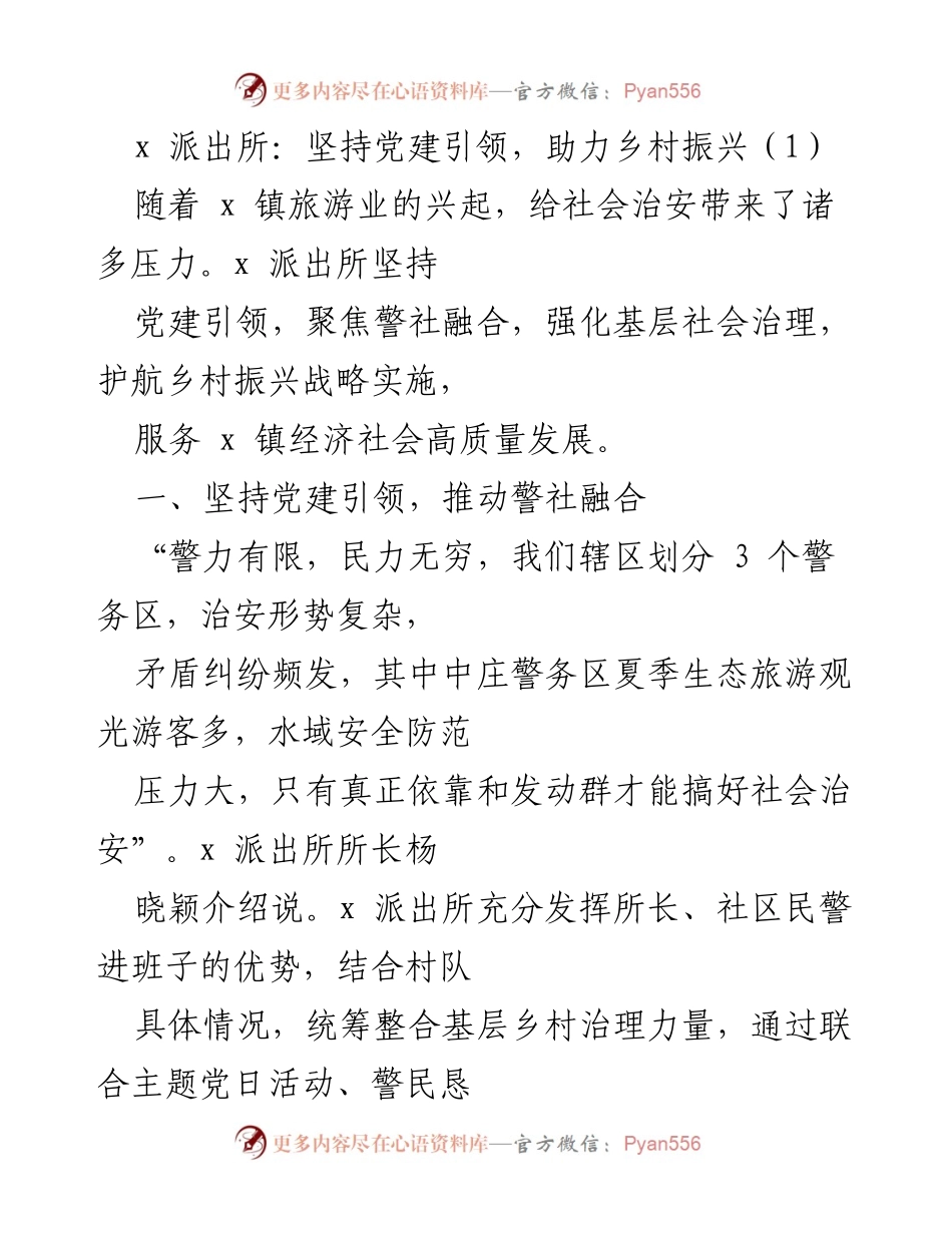 [发言] 乡村振兴与社会治理研讨会 - 党建引领下的警社融合与乡村治安创新.docx_第1页