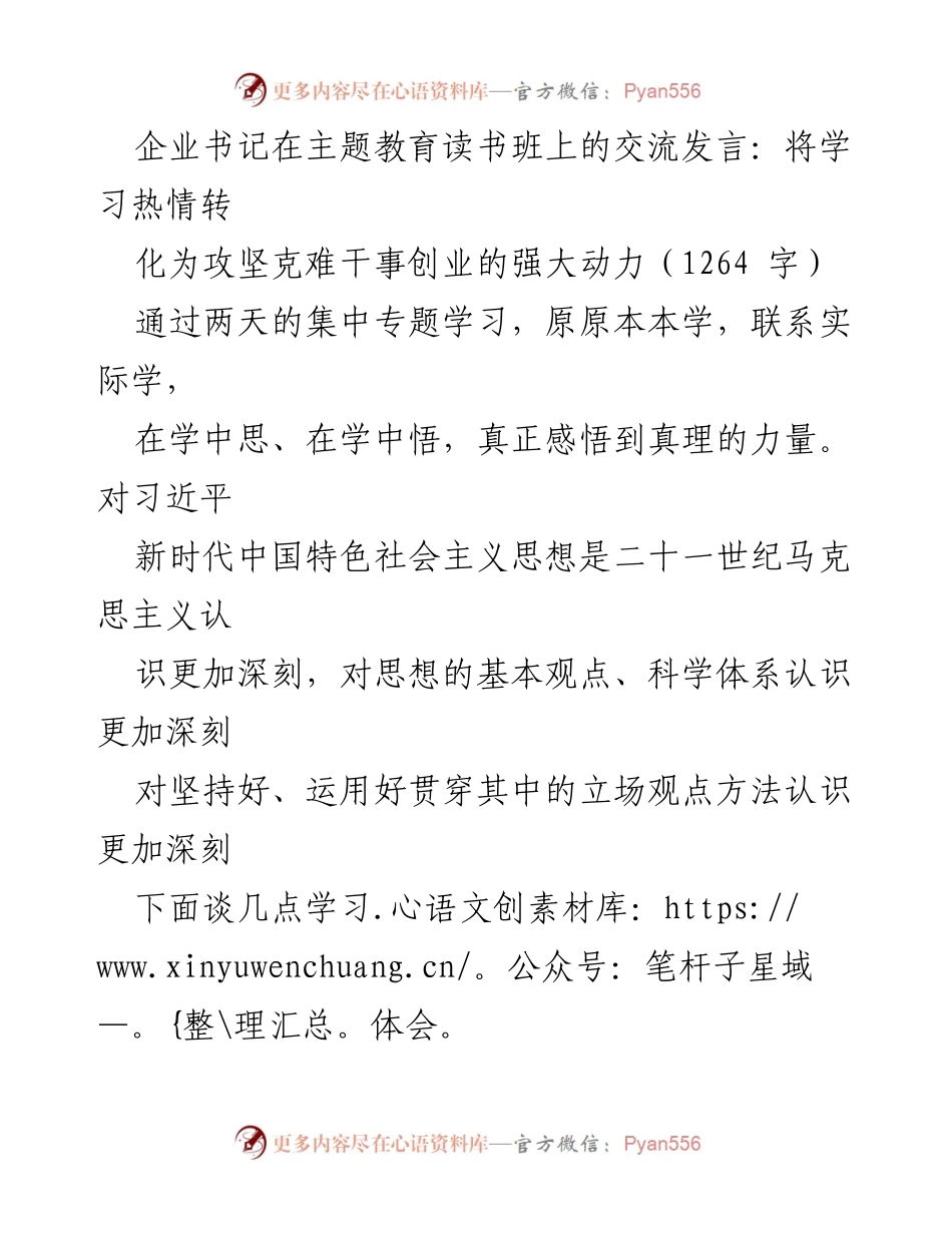 [发言] 主题教育读书班 - 学习习近平新时代中国特色社会主义思想，推动企业高质量发展.docx_第1页