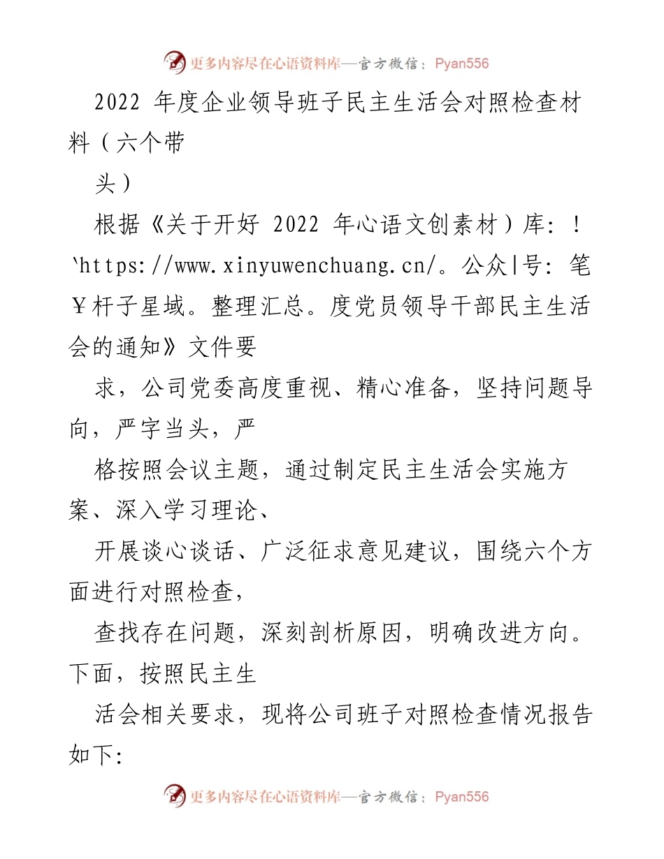[发言] 企业领导班子民主生活会 - 2022年度企业领导班子民主生活会对照检查材料总结.docx_第1页