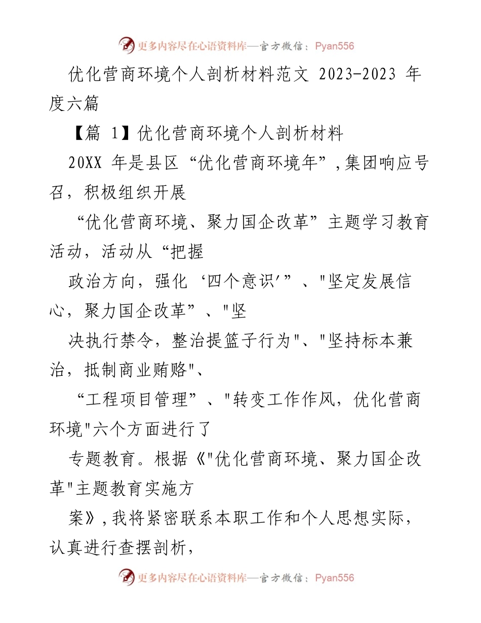 [发言] 优化营商环境年主题教育活动 - 优化营商环境的个人剖析与整改措施.docx_第1页