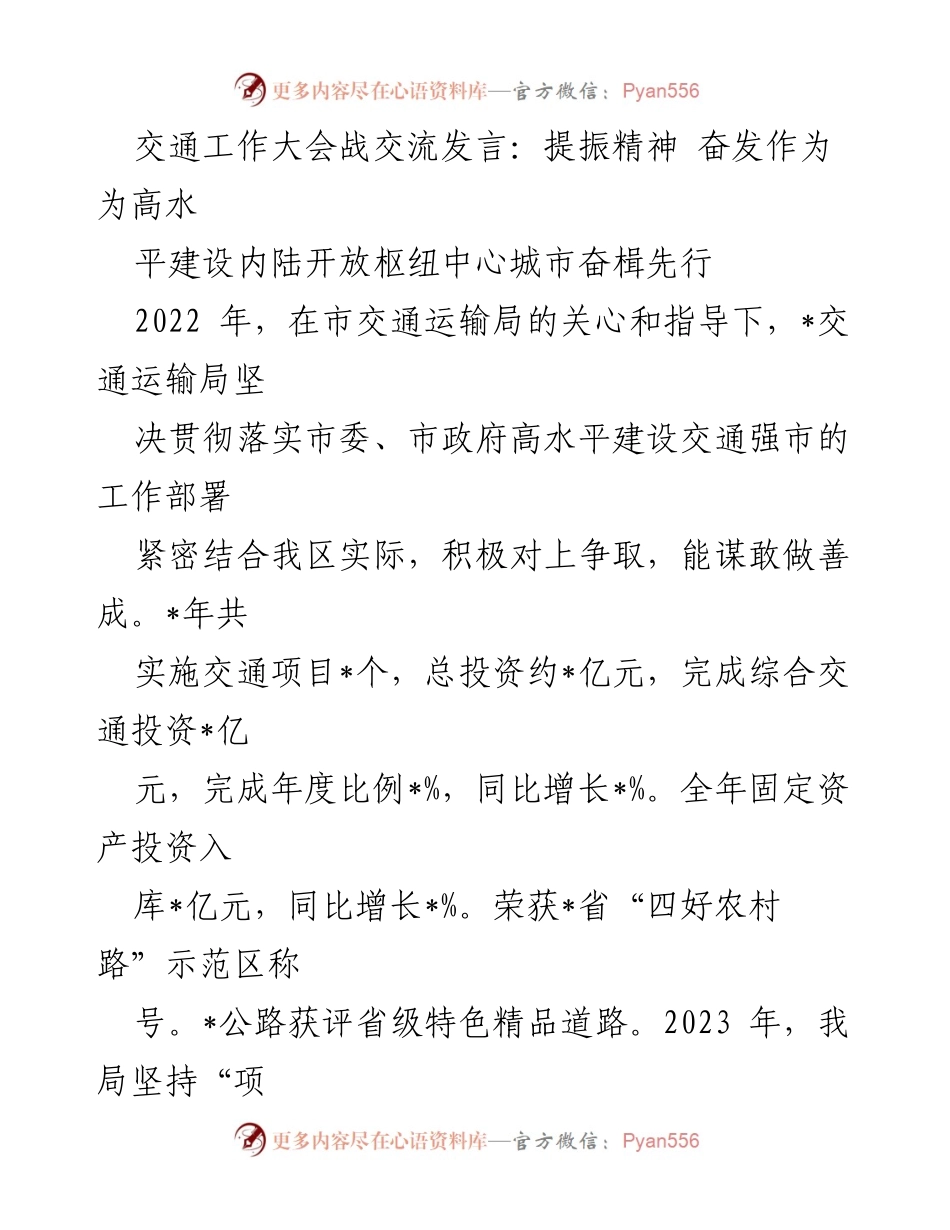 [发言] 交通工作大会 - 提振精神奋发作为，助力高水平内陆开放枢纽建设.docx_第1页