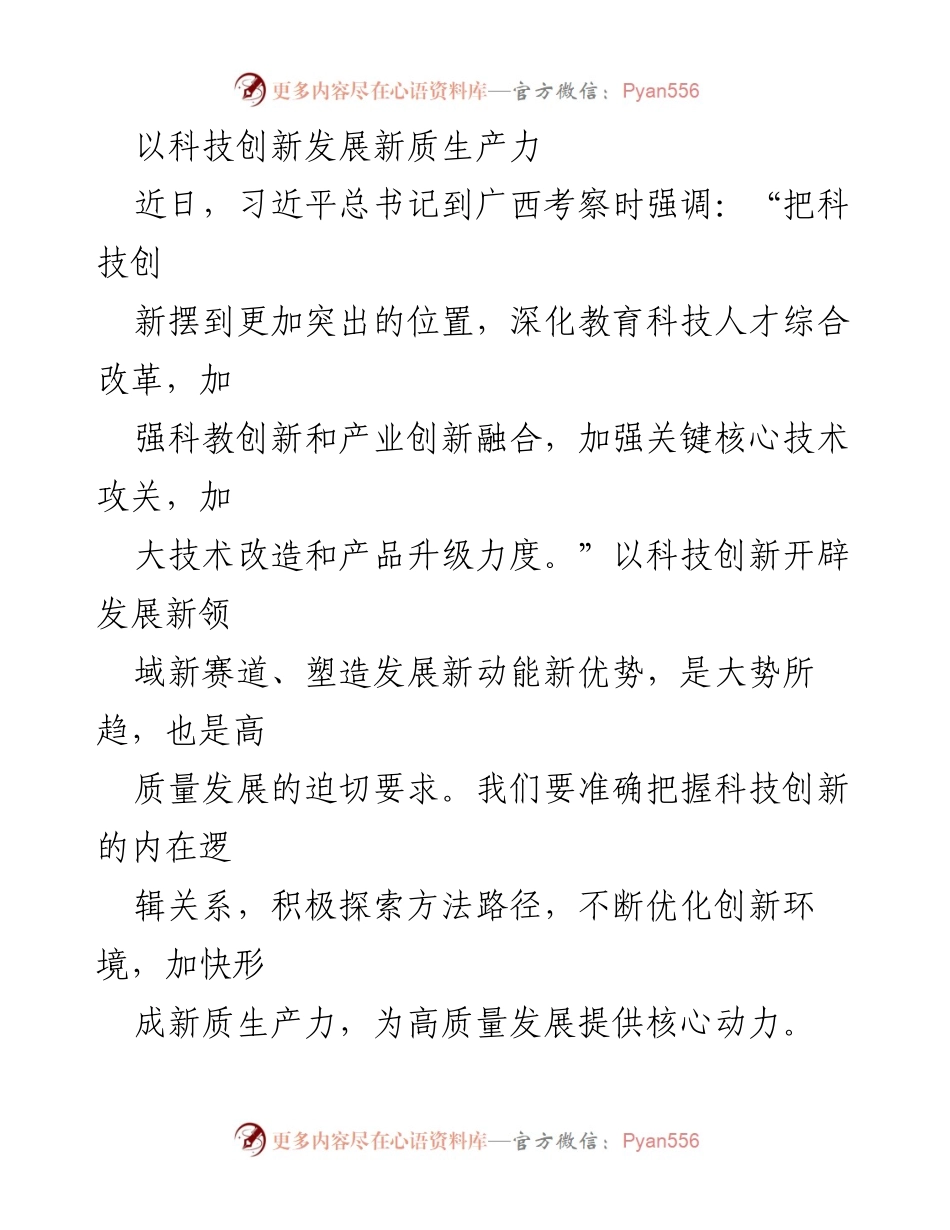 [发言] 习近平总书记考察广西 - 强调科技创新与高质量发展的重要性.docx_第1页