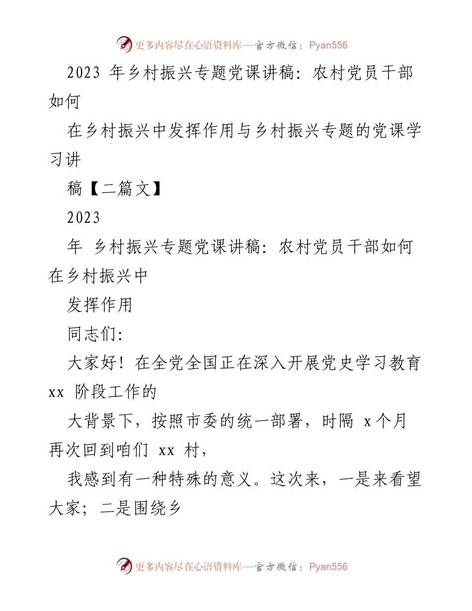 [发言] 乡村振兴专题党课 - 农村党员干部在乡村振兴中的角色与责任_3.docx_第1页