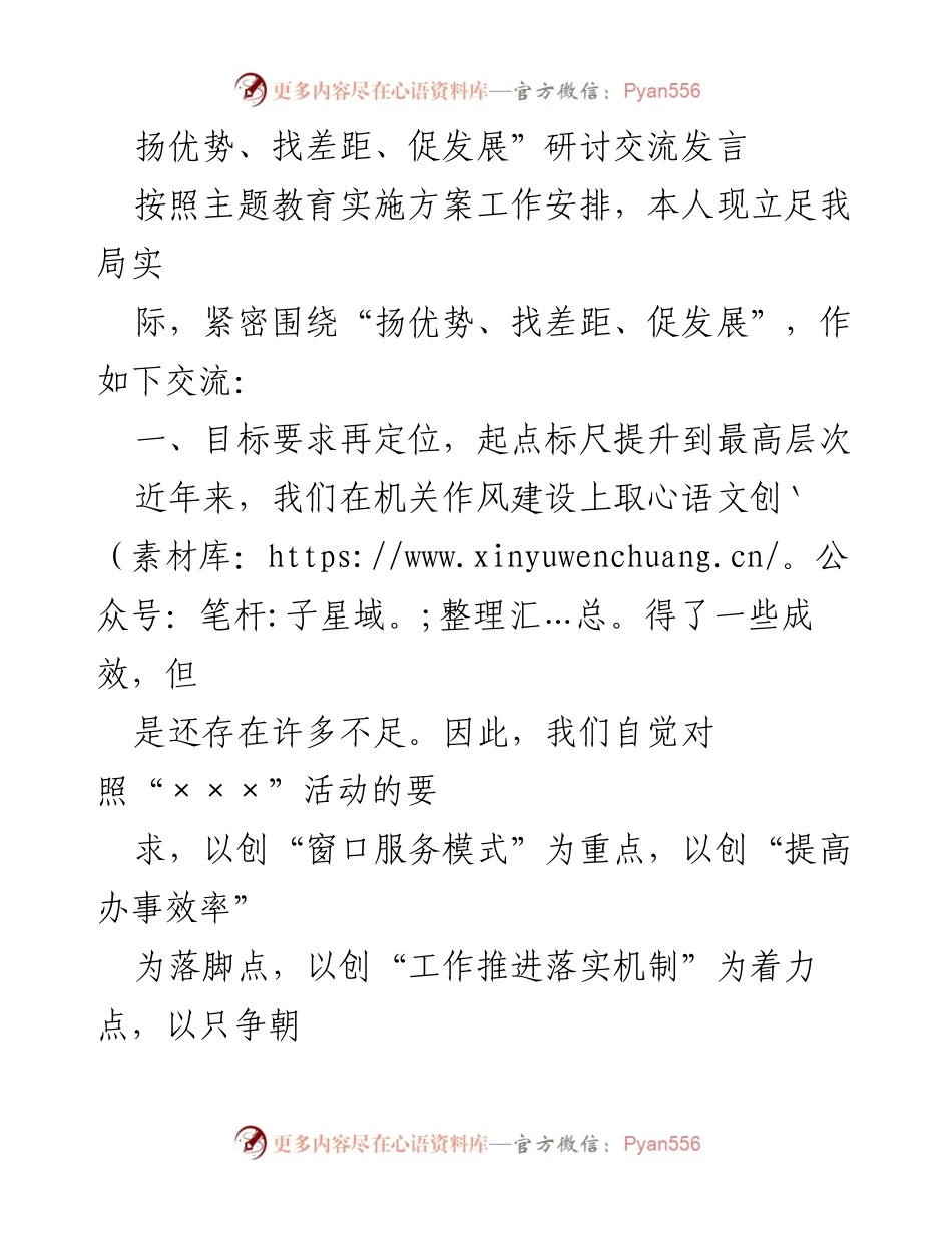[发言] 主题教育研讨交流 - 提升机关作风，服务发展新举措.docx_第1页