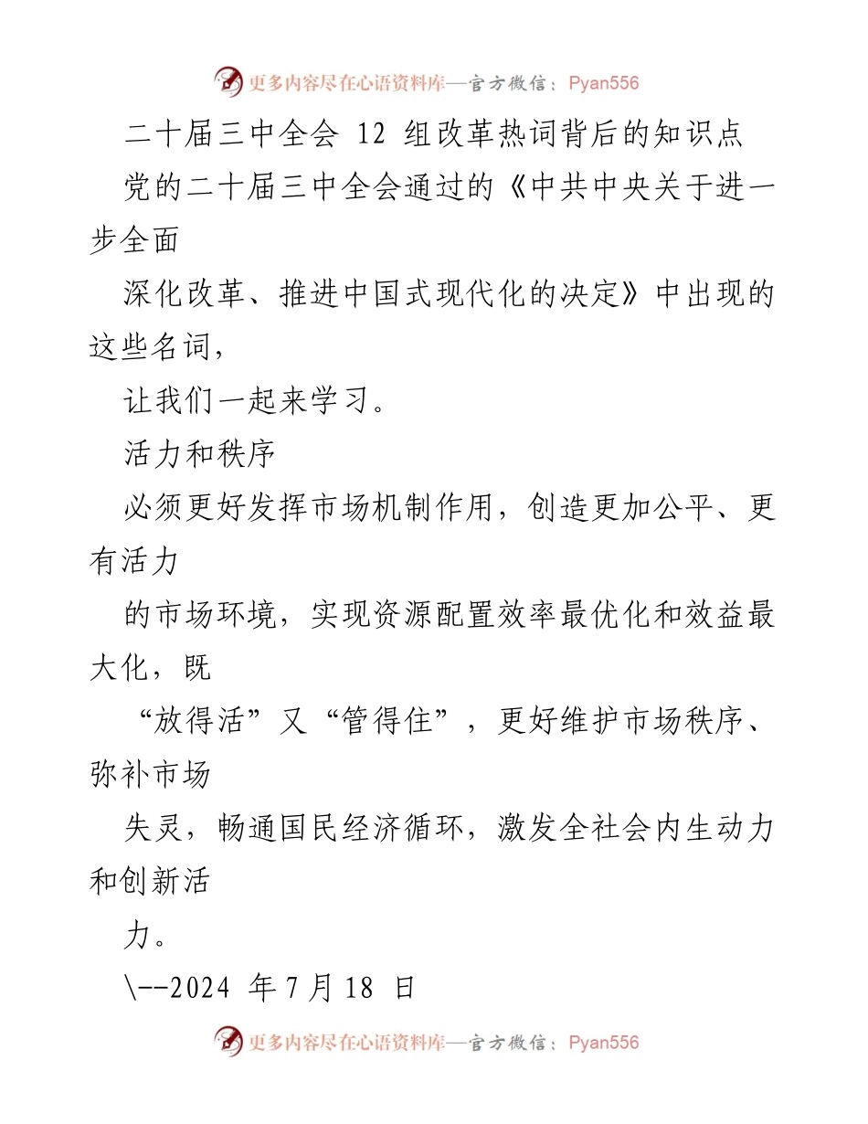 [发言] 二十届三中全会 - 深化改革与中国式现代化的关键热词解析.docx_第1页