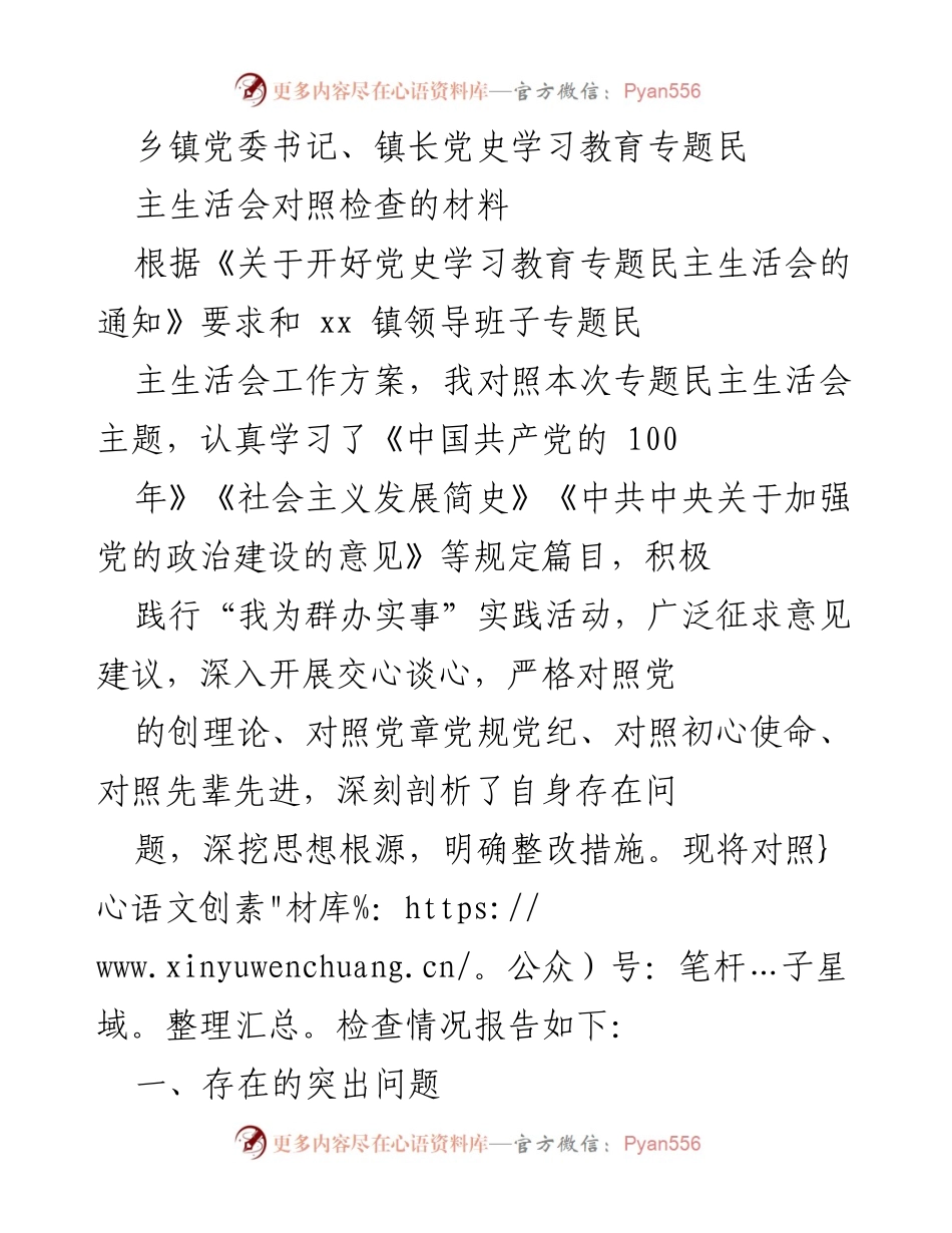 [发言] 乡镇党委专题民主生活会 - 乡镇党委书记对照检查材料总结.docx_第1页