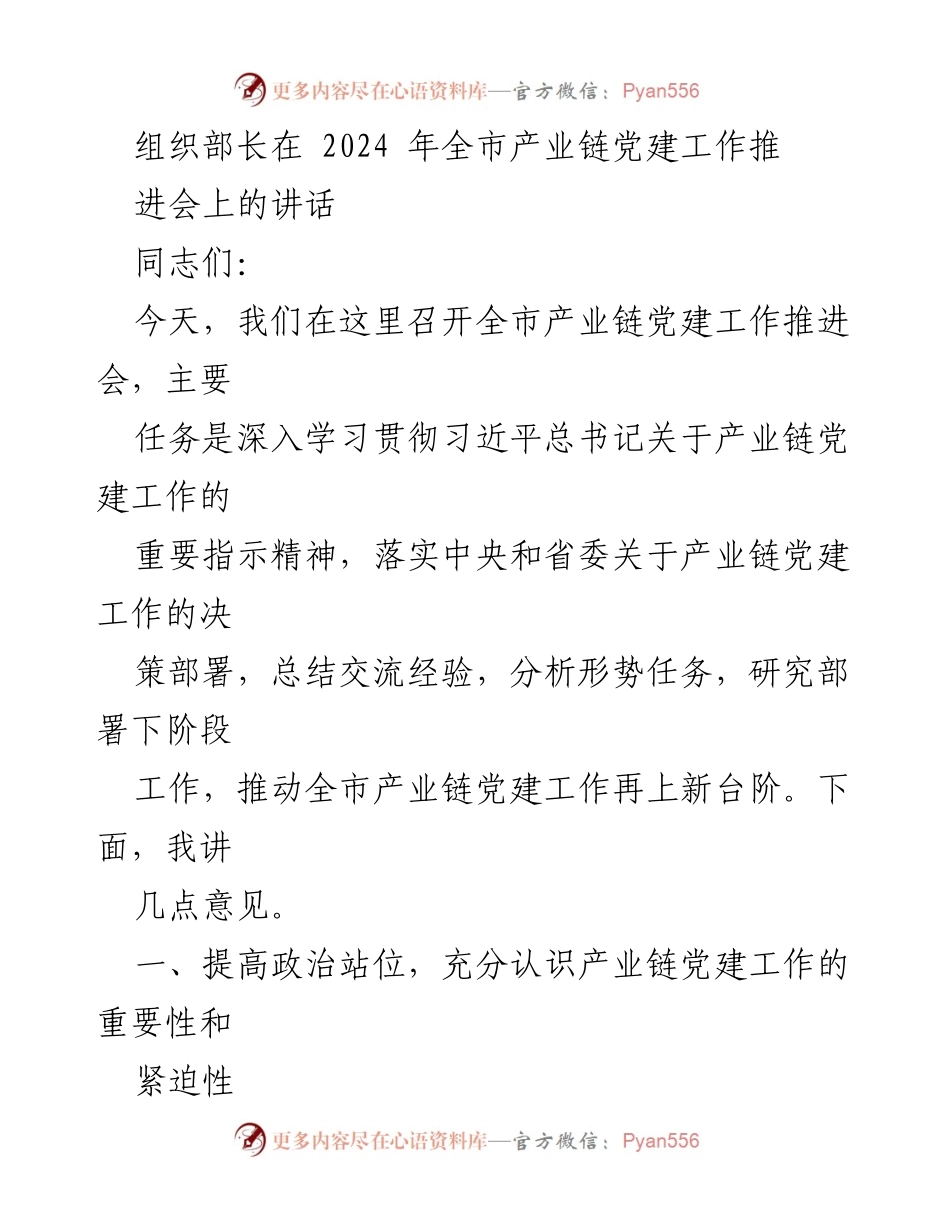 [发言] 产业链党建工作推进会 - 加强产业链党建，推动高质量发展.docx_第1页