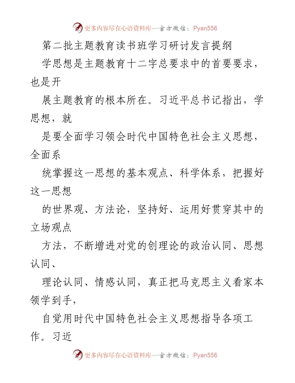[发言] 主题教育读书班 - 深化学习习近平新时代中国特色社会主义思想的重要性_1.docx_第1页