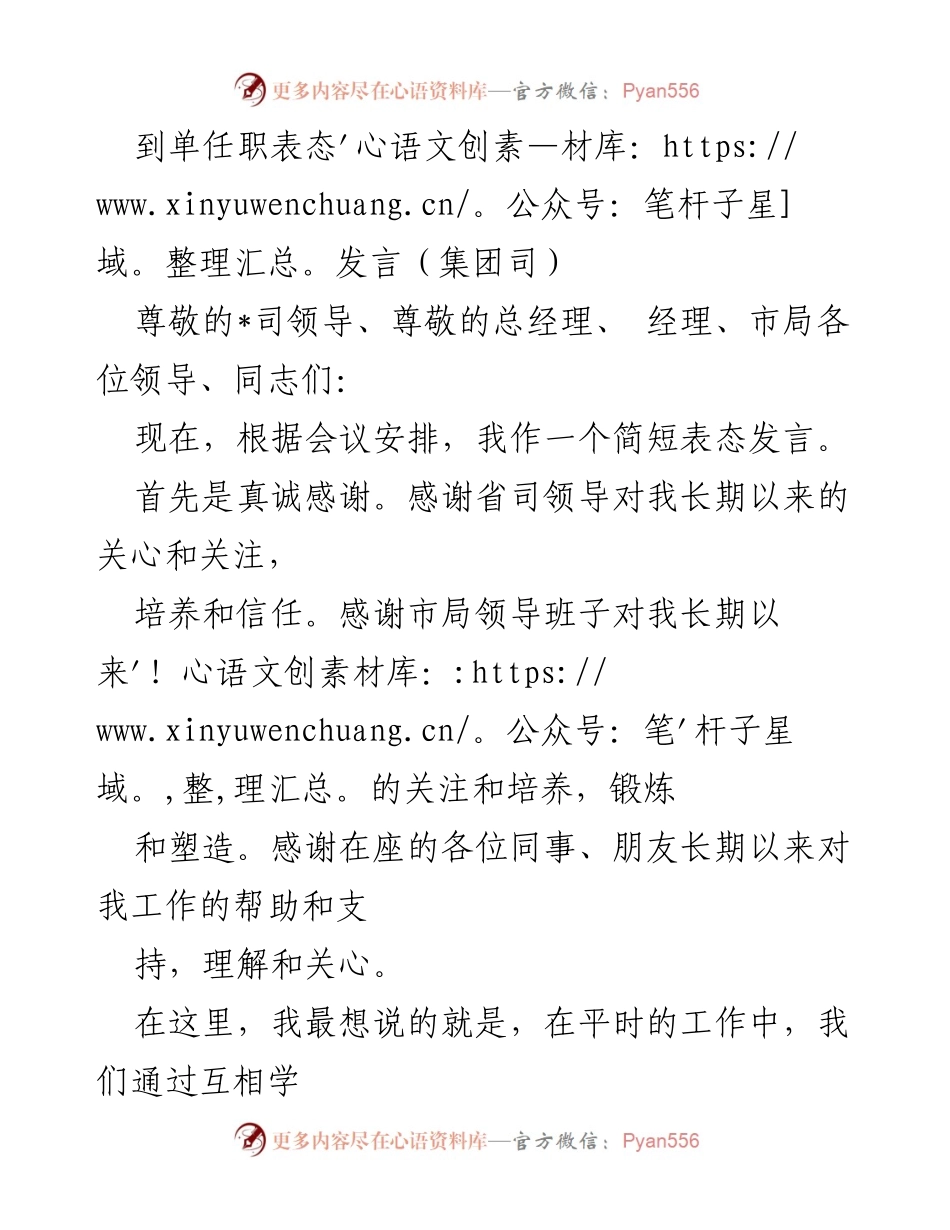 [发言] 任职表态 - 感谢与自我要求的任职表态发言.docx_第1页