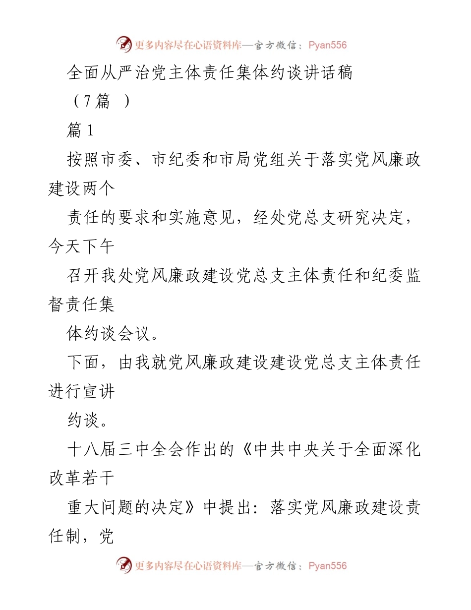 [发言] 会议 - 党风廉政建设主体责任集体约谈讲话稿.docx_第1页