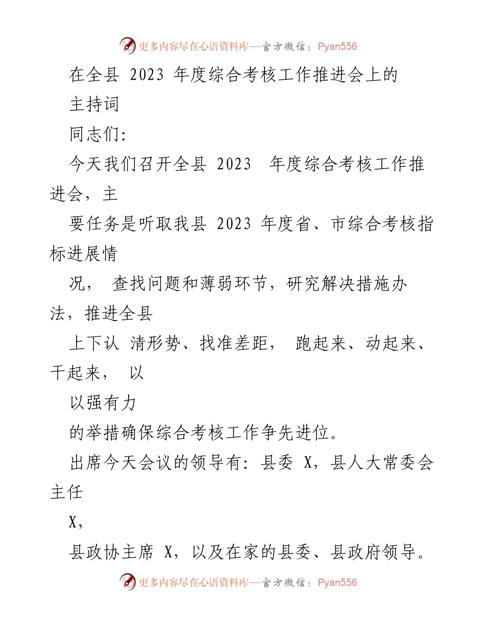 [发言] 会议 - 全县2023年度综合考核工作推进会主持词_1.docx_第1页