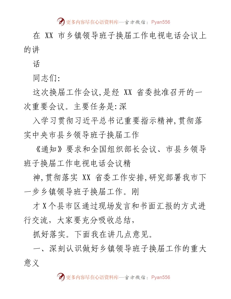 [发言] 乡镇领导班子换届工作电视电话会议 - 深入贯彻习近平总书记指示精神，推动乡镇领导班子换届工作.docx_第1页