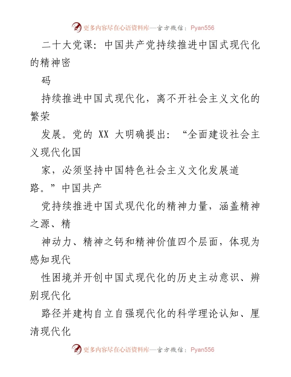 [发言] 二十大党课 - 中国共产党推进中国式现代化的精神力量解析.docx_第1页