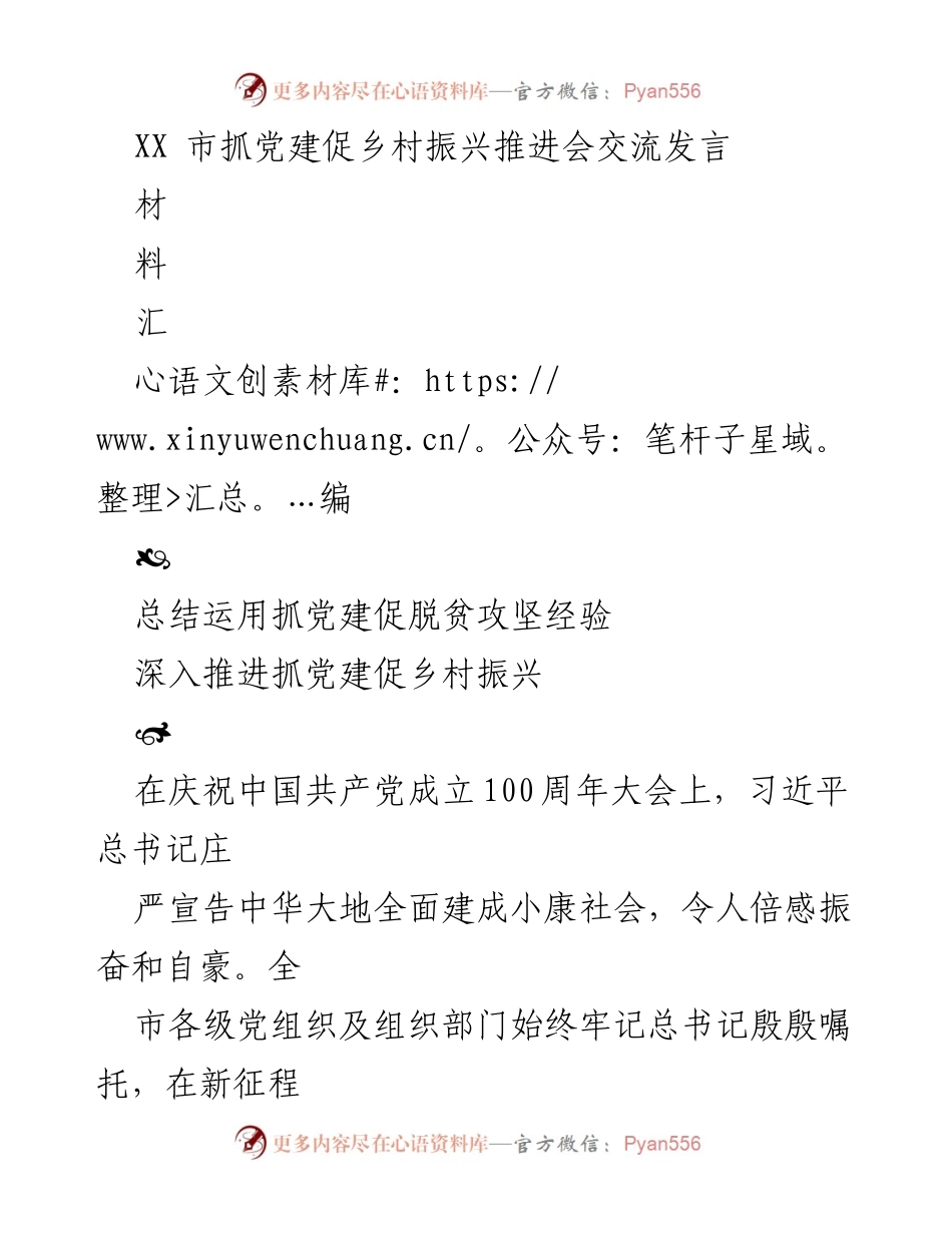 [发言] 乡村振兴推进会 - 抓党建促乡村振兴的经验交流与实践探索.docx_第1页