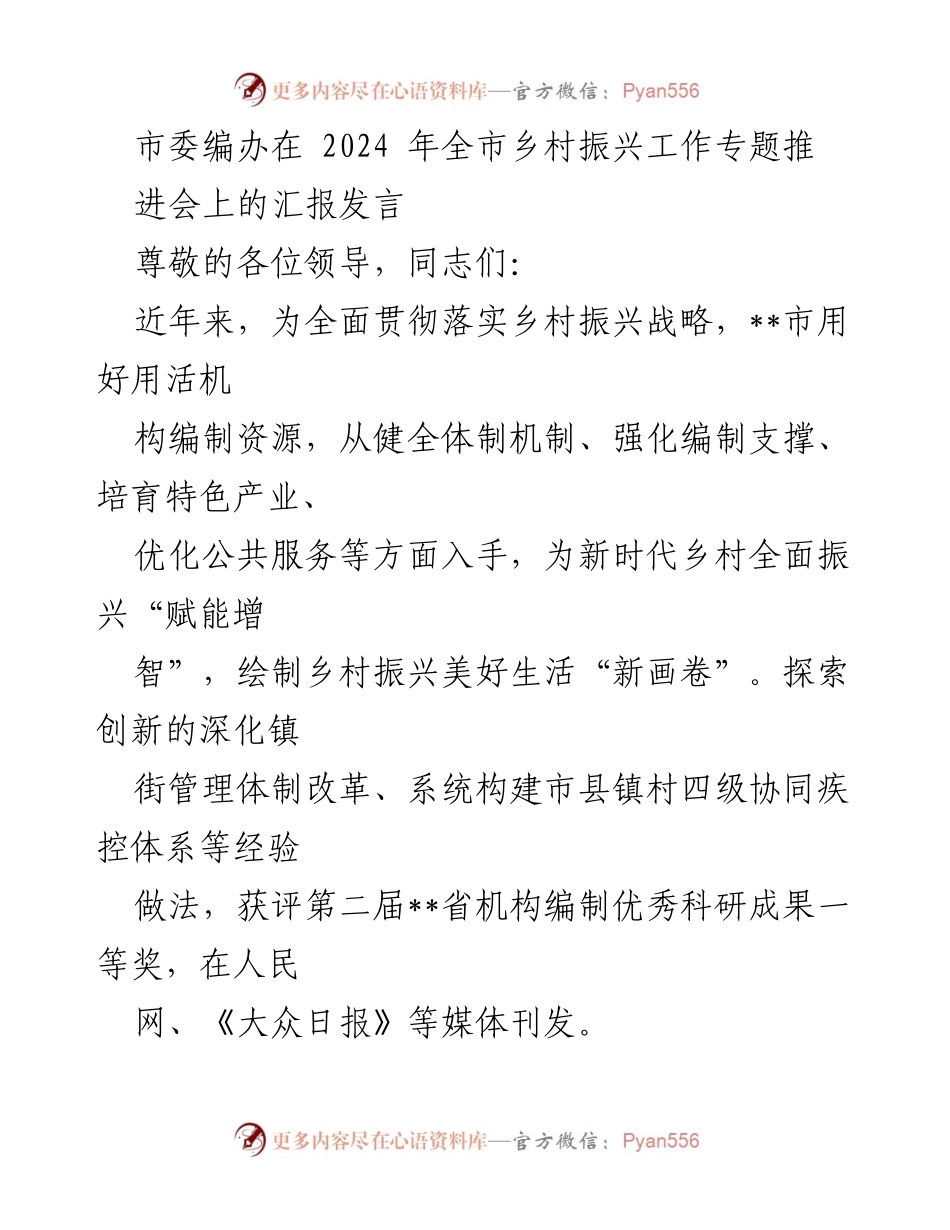 [发言] 乡村振兴工作专题推进会 - 加强编制支撑，助力乡村振兴新发展.docx_第1页