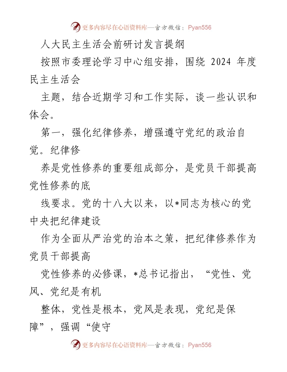 [发言] 人大民主生活会 - 强化纪律修养与敢作善为的有机统一.docx_第1页