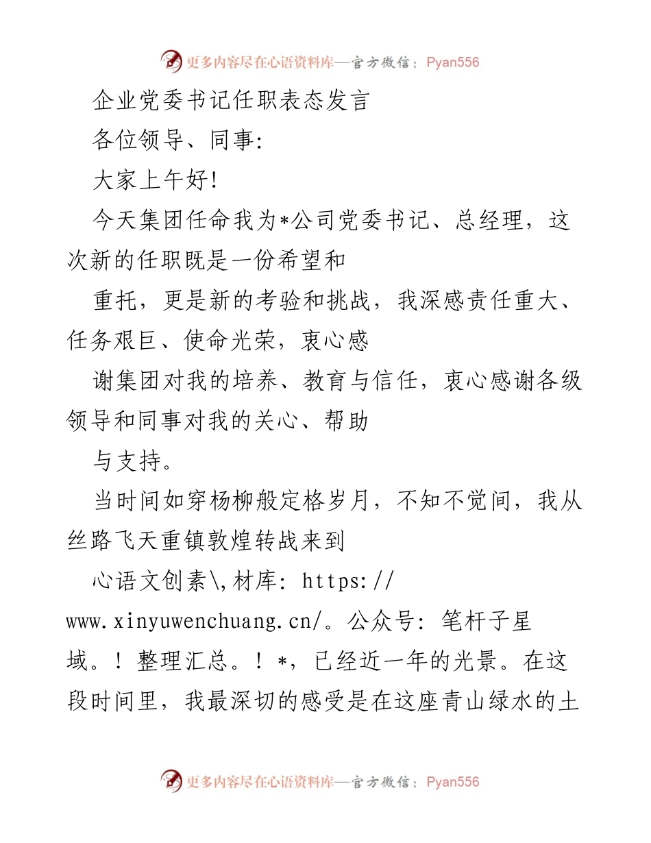 [发言] 任职仪式 - 新任党委书记的任职表态发言.docx_第1页