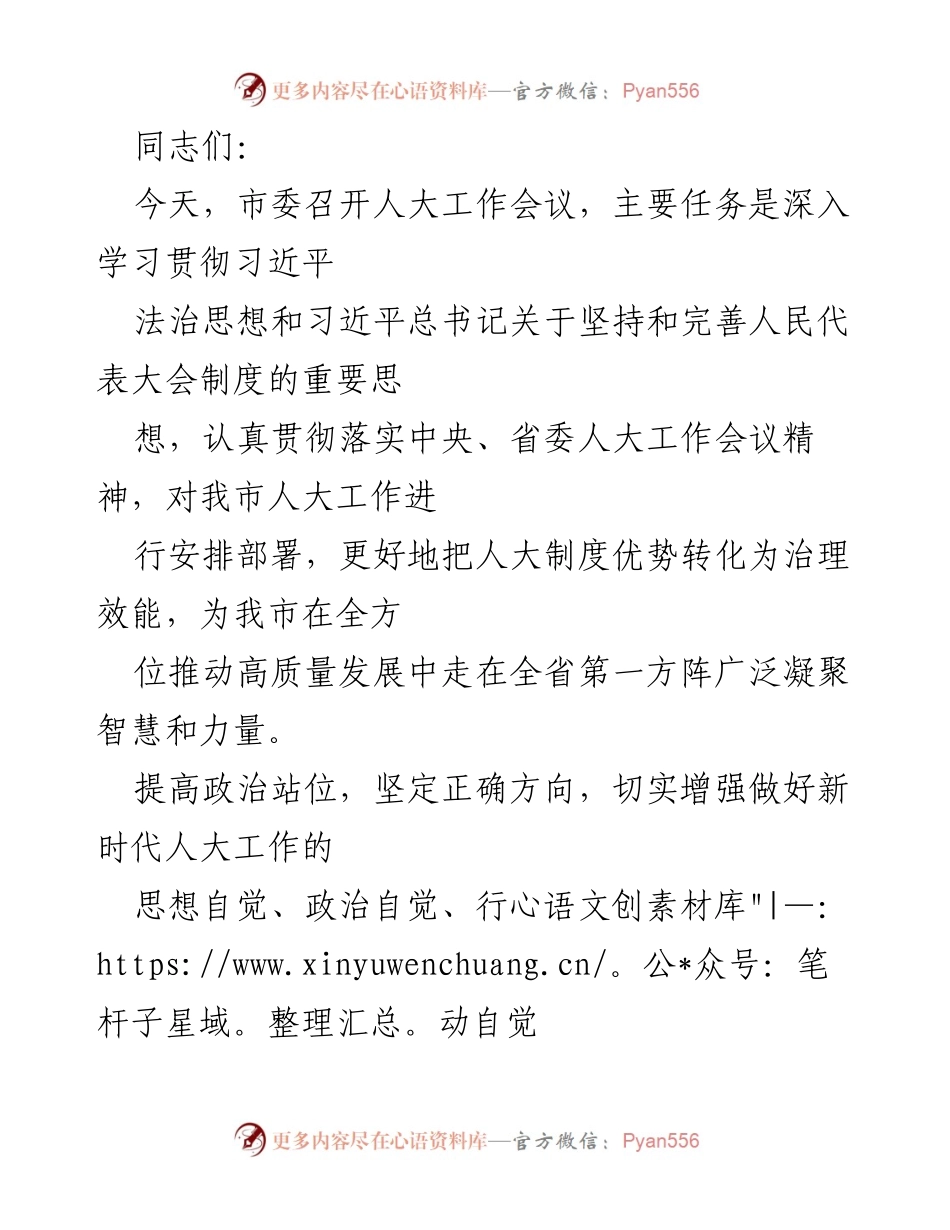 [发言] 人大工作会议 - 深入学习贯彻习近平法治思想，提升新时代人大工作质量与水平.docx_第1页