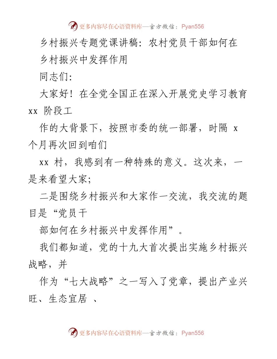 [发言] 乡村振兴专题党课 - 农村党员干部在乡村振兴中的角色与责任_4.docx_第1页