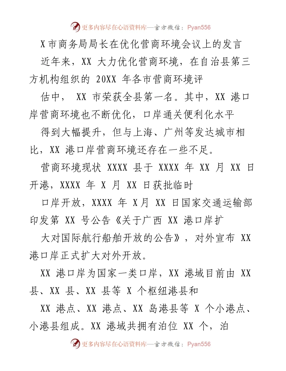 [发言] 优化营商环境会议 - XX市营商环境优化成果及口岸通关便利化措施.docx_第1页