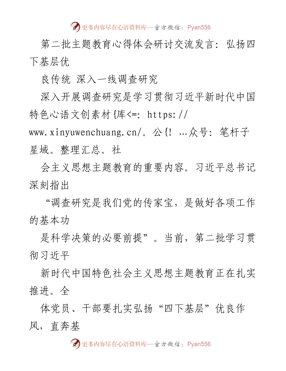 [发言] 主题教育研讨会 - 深入基层 调查研究 促进主题教育效果.docx_第1页