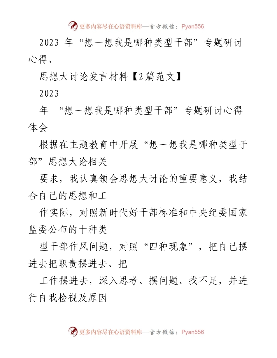 [发言] 主题教育研讨会 - 深入思考干部类型与新时代使命.docx_第1页