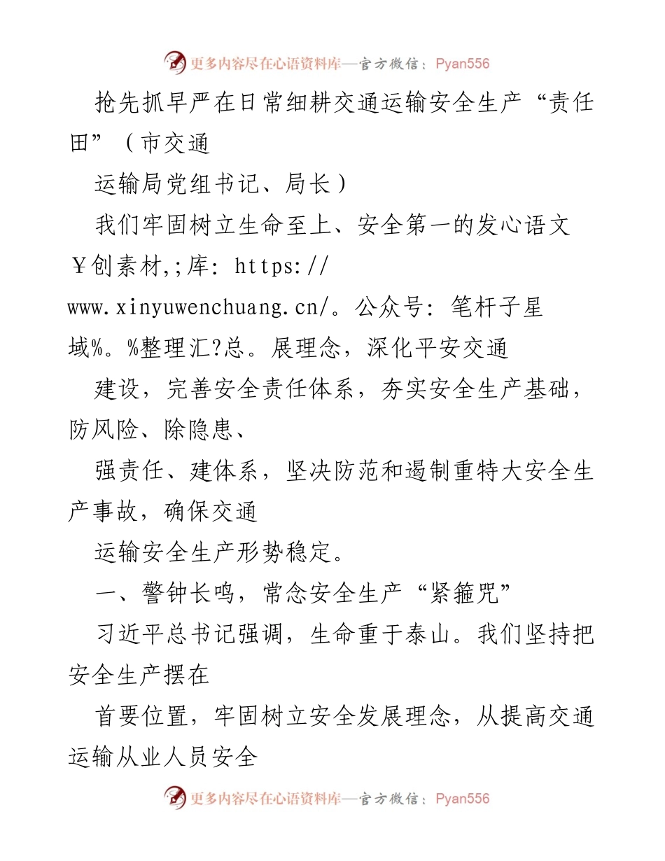 [发言] 交通安全工作会议 - 强化安全生产责任，确保交通运输安全稳定.docx_第1页
