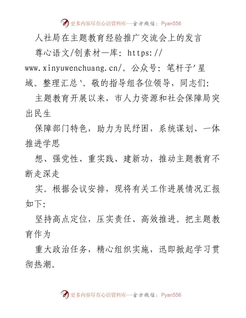 [发言] 主题教育经验推广交流会 - 人社局主题教育推进工作经验分享.docx_第1页