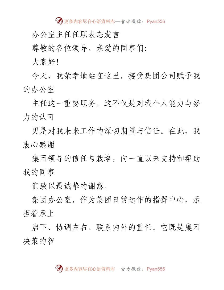 [发言] 任职大会 - 新任办公室主任的表态发言.docx_第1页