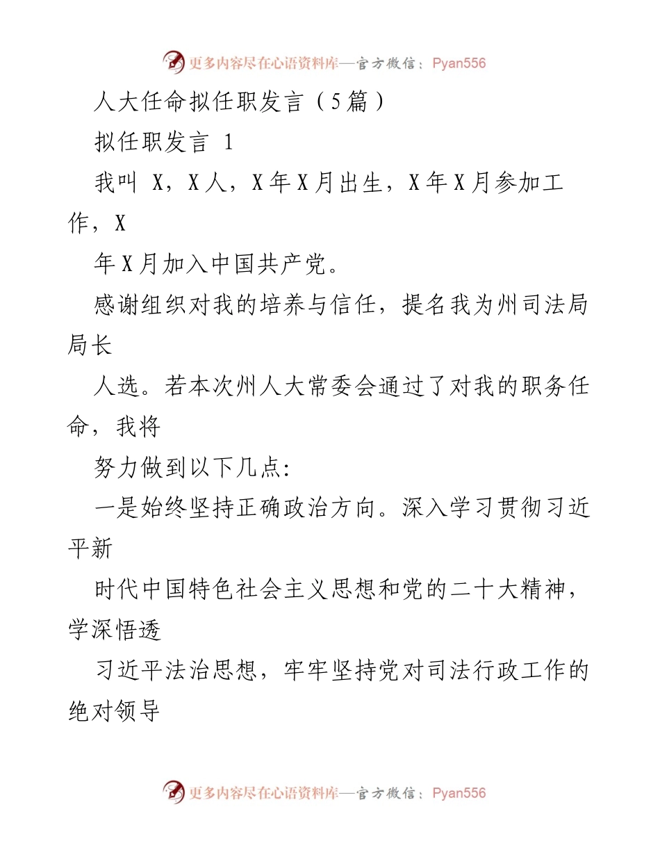 [发言] 人大任命 - 拟任职发言总结与承诺.docx_第1页