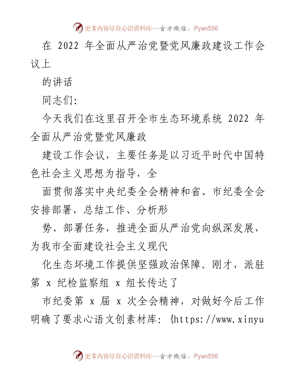 [发言] 会议 - 2022年生态环境系统全面从严治党暨党风廉政建设工作总结与部署.docx_第1页
