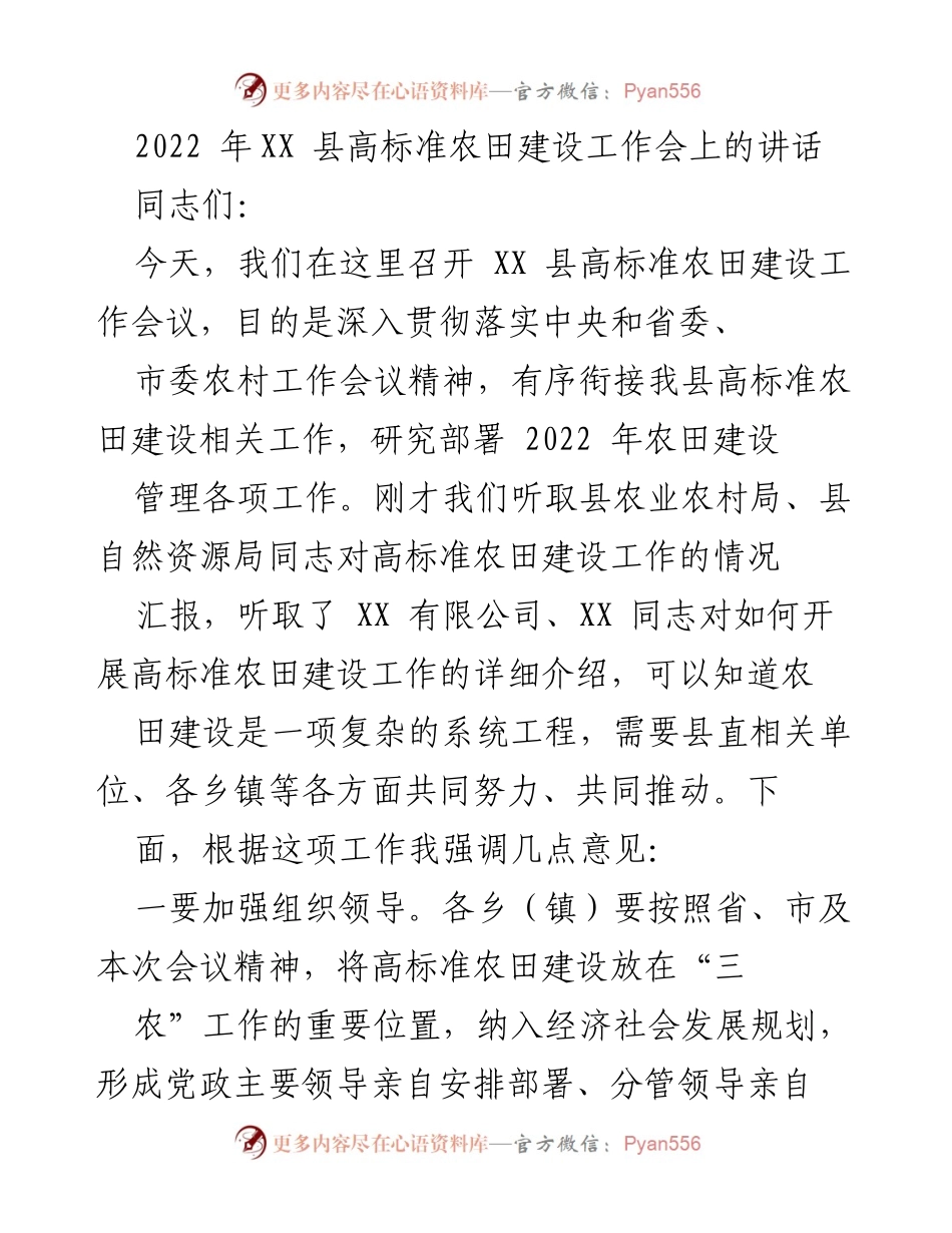 [发言] 会议 - XX 县高标准农田建设工作会讲话.docx_第1页