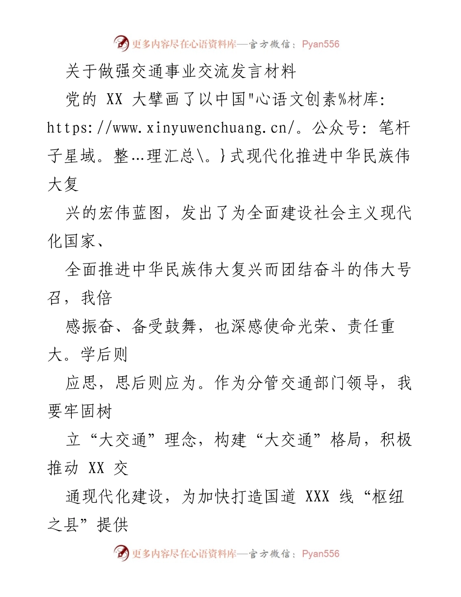 [发言] 交通事业交流 - 推动交通现代化建设的使命与责任.docx_第1页