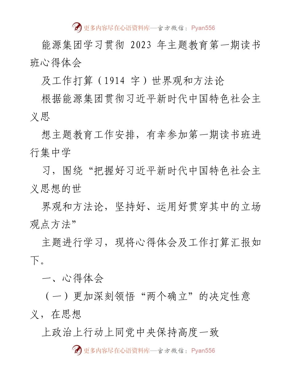 [发言] 主题教育读书班 - 深刻领悟习近平新时代中国特色社会主义思想的核心意义与工作计划.docx_第1页