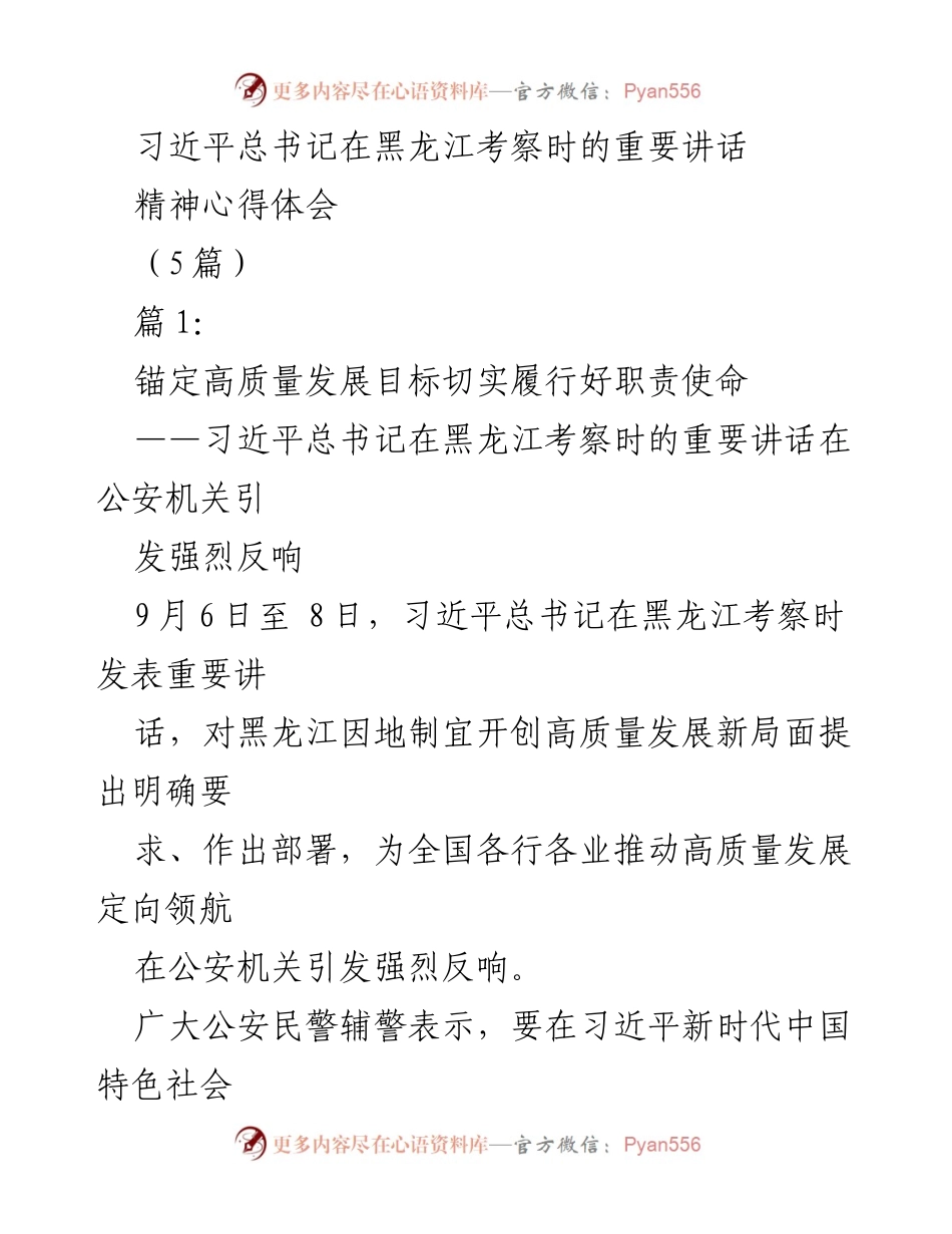 [发言] 习近平总书记在黑龙江考察时的重要讲话学习交流会 - 公安机关学习贯彻习近平总书记重要讲话精神的心得体会.docx_第1页