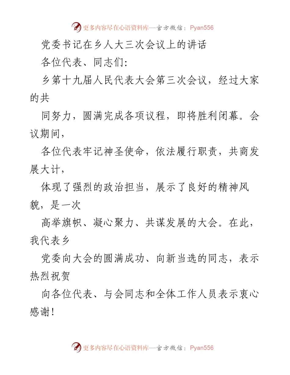 [发言] 乡人大三次会议 - 乡党委书记在乡人大三次会议上的讲话与发展展望.docx_第1页