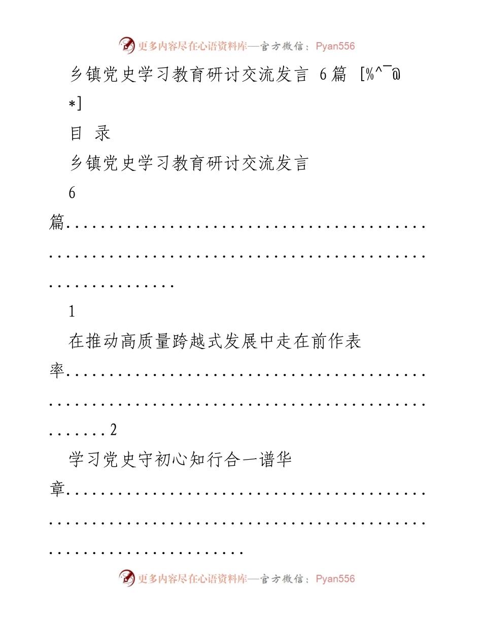 [发言] 乡镇党史学习教育研讨 - 深入学习党史，推动高质量发展.docx_第1页