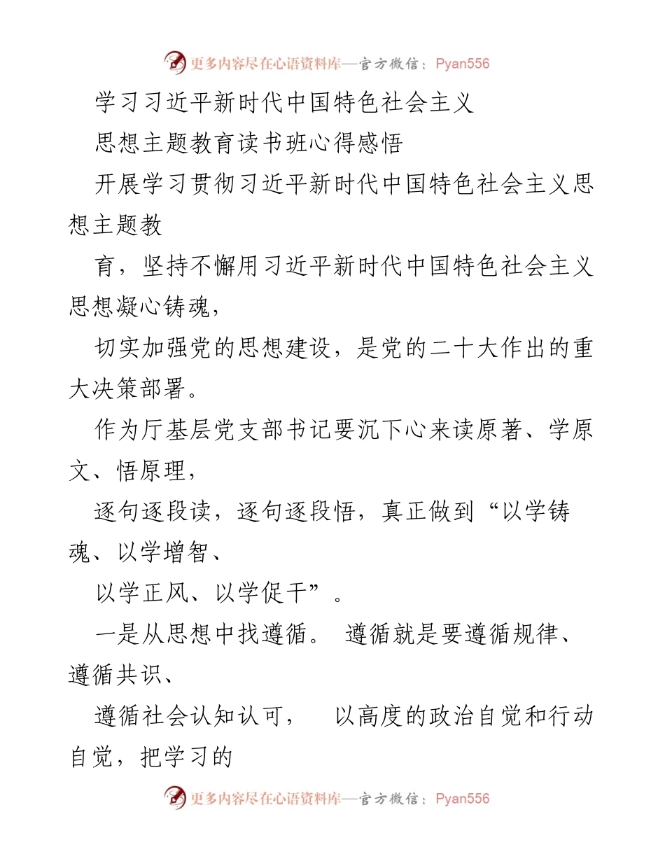 [发言] 主题教育读书班 - 学习习近平新时代中国特色社会主义思想的心得与体会.docx_第1页
