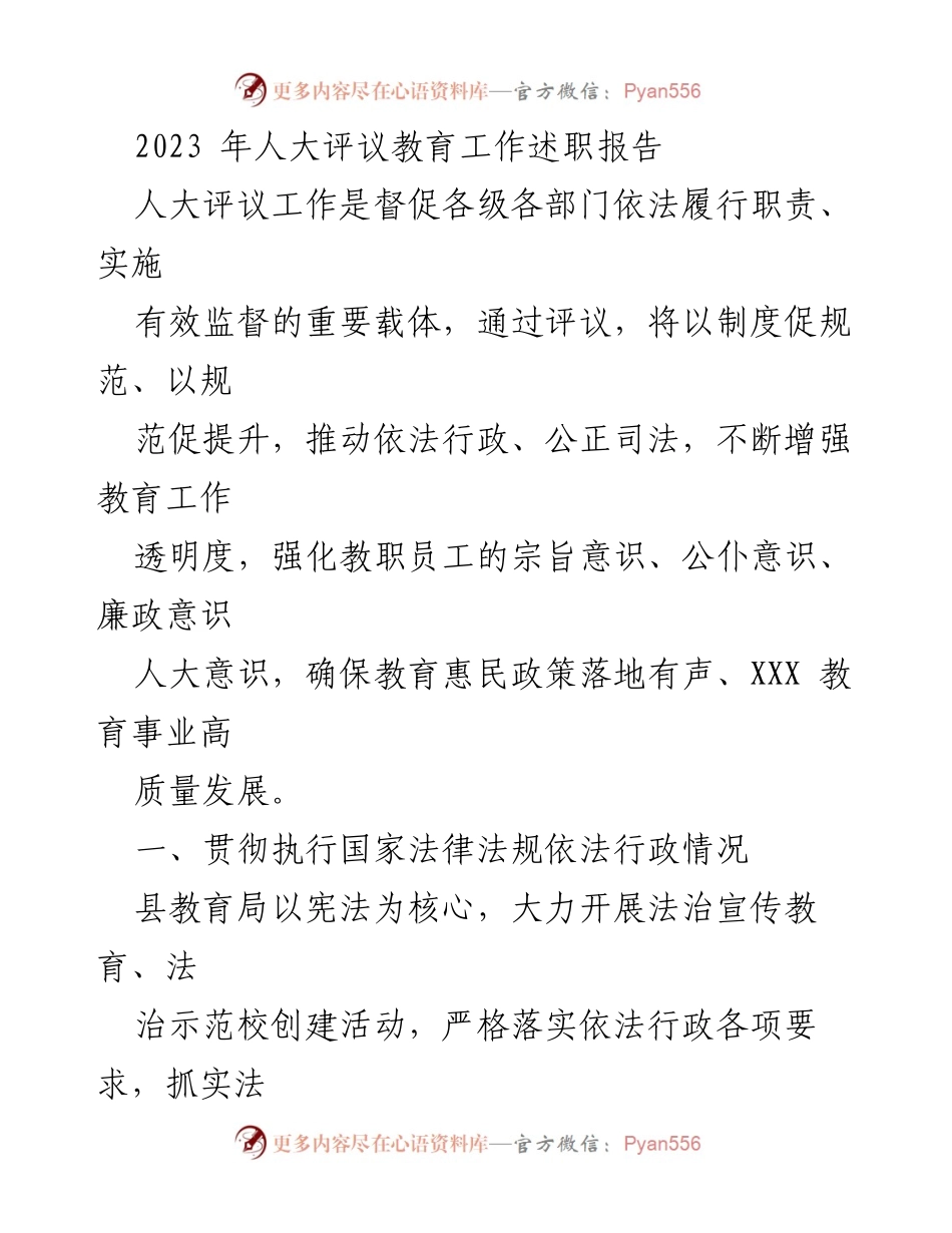 [发言] 人大评议教育工作 - 2023年人大评议教育工作述职报告_1.docx_第1页