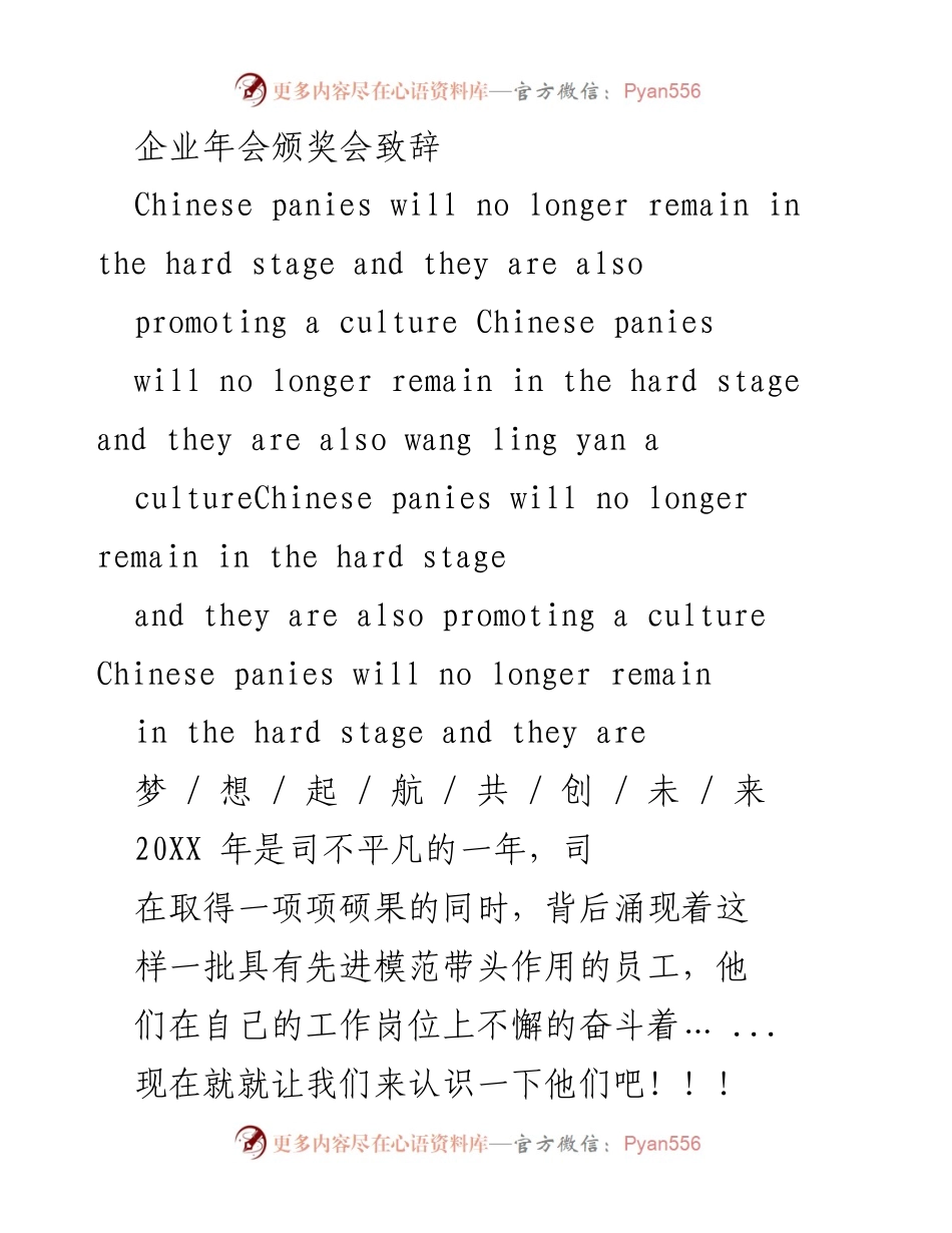 [发言] 企业年会颁奖会 - 致敬先进模范员工，共创美好未来.docx_第1页